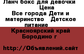 Ланч бокс для девочки Monster high › Цена ­ 899 - Все города Дети и материнство » Детское питание   . Красноярский край,Бородино г.